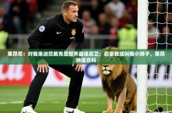 2025乐鱼体育网址莱昂尼：对我来说范戴克是世界最佳后卫；启蒙教练叫我小狮子，莱昂纳德百科