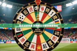 2025乐鱼体育在线下载落后进球转盘 欧预赛比分悬念再度燃起