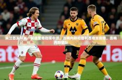 2025乐鱼体育网站入口米兰首发预测：莫德里奇指挥中场，吉梅内斯和普利西奇双前锋，吉梅内斯狼队