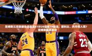 2025乐鱼体育 vip 注册詹姆斯三项数据生涯最高61分20篮板19助攻，那科比、乔丹等人呢？，詹姆斯最多助攻