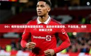 2025乐鱼体育网站入口DO：梅努告知曼联希望租借离队，曼联非常重视他，不会批准，梅努斯国立大学