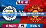2025乐鱼体育在线入口英超直播赛程：8月31日布莱顿vs曼城赛事预测高清免费，英超布莱顿vs曼联预测