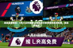 2025乐鱼体育官网在线登录入口英超直播赛程：8月31日利兹联vs纽卡斯尔赛事预测高清免费，英超 利兹联