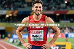 2025乐鱼体育中国官方入口阿莫林:我们只能适应规则 本该获得更好的结果