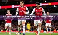2025乐鱼体育 vip 注册阿森纳首次英超对曼联连续6场不败 战绩5胜1平，阿森纳连续6场英超保持不败