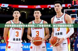 2025乐鱼体育在线入口中国男篮官宣徐昕刘金雨离队，广东官宣外援，浙江顶薪续约刘泽一