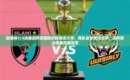 2025乐鱼体育在线联盟杯1/4决赛迈阿密国际对阵老虎大学，两队去年有过交手，迈阿密大师赛历届冠军