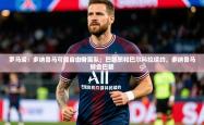 2025乐鱼体育在线入口罗马诺：多纳鲁马可能自由身离队；巴黎想和巴尔科拉续约，多纳鲁马转会巴黎