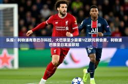2025乐鱼体育入口登录官网app队报：利物浦有意巴尔科拉，大巴黎至少需要1亿欧元转会费，利物浦巴黎圣日耳曼欧冠