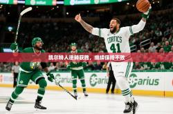 2025乐鱼体育入口登录官网app凯尔特人逆转获胜，继续保持不败