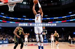 2025乐鱼体育官网逆风翻盘：爵士队上轮告负后势必反弹