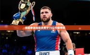 2026乐鱼体育法国拳击运动员男子75公斤级夺冠
