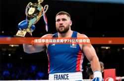 2026乐鱼体育法国拳击运动员男子75公斤级夺冠