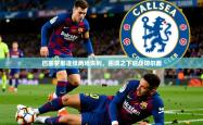 2026乐鱼体育在线官网巴塞罗那连续两场失利，困境之下迎战切尔西