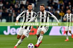 2025乐鱼体育下载意大利尤文图斯强势出战，成功锁定小组头名