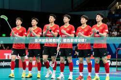 2026乐鱼体育app下载官网(中国)亚洲球队被看好，能否取得突破？