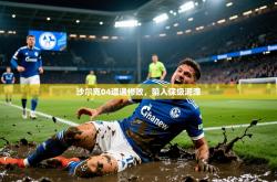 2026乐鱼体育app官网入口沙尔克04遭遇惨败，陷入保级泥潭