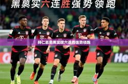 2026乐鱼体育app拜仁慕尼黑实现六连胜强势领跑