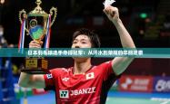 2026乐鱼体育下载日本羽毛球选手夺得冠军：从汗水到荣耀的华丽逆袭