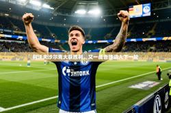 2026乐鱼体育app利沃夫沙尔克大获胜利，又一战告捷进入下一轮