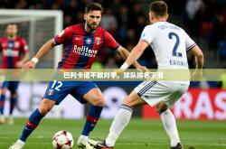 2026乐鱼体育在线巴列卡诺不敌对手，球队排名下滑