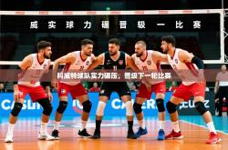 2026乐鱼体育app登录入口科威特球队实力碾压，晋级下一轮比赛