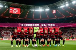 2026乐鱼体育 vip 注册法兰克福阵容齐整，球队士气高涨