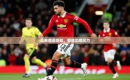 2026乐鱼体育曼联遭遇劲敌，面临出局压力