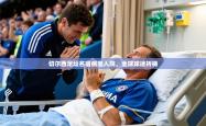 2026乐鱼体育网址切尔西足坛名宿病重入院，全球球迷祈祷