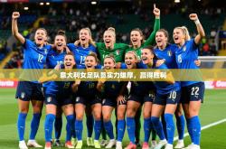 2026乐鱼体育app官网入口意大利女足队员实力雄厚，赢得胜利