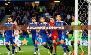2026乐鱼体育app官网登录入口冰岛队在欧洲预选赛中意外出局