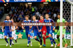 2026乐鱼体育app官网登录入口冰岛队在欧洲预选赛中意外出局