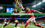2026乐鱼体育官网登录入口争夺欧国联赛冠军的激烈战斗即将打响
