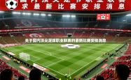 2026乐鱼体育app下载官网(中国)关于国内顶尖足球职业联赛的最新比赛安排消息