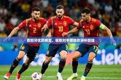 2025乐鱼体育在线西班牙优势明显，轻取对手晋级欧洲杯四强