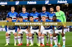 2025乐鱼体育在线入口桑普多利亚全队集中精神备战，决战关键比赛