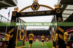 2025乐鱼体育app官网登录入口奥斯卡门首战主场不敌狼队，陷入背水一战