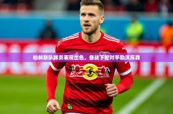2025乐鱼体育在线官网柏林联队球员表现出色，备战下轮对手勒沃库森