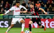 2025乐鱼体育在线南特迎战尼斯，实力碰撞谁能胜出