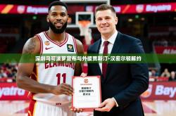 2025乐鱼体育app官网入口深圳马可波罗宣布与外援贾斯汀-汉密尔顿解约