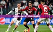 2025乐鱼体育 vip 注册尤文图斯小胜AC米兰不留余地血战国米