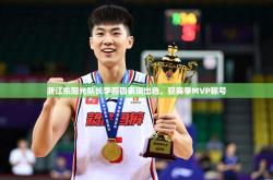 2025乐鱼体育中国官方入口浙江东阳光队长李四四表现出色，获赛季MVP称号