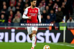 2025乐鱼体育官网在线登录入口阿扎尔伤愈归队备战欧联杯半决赛