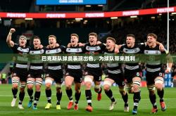 2025乐鱼体育在线巴克斯队球员表现出色，为球队带来胜利