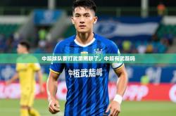 2025乐鱼体育app中超球队要打武里南联了，中超有武磊吗