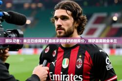 2025乐鱼体育在线登陆跟队记者：米兰已经得到了森林求购穆萨的新报价，穆萨基奥转会米兰
